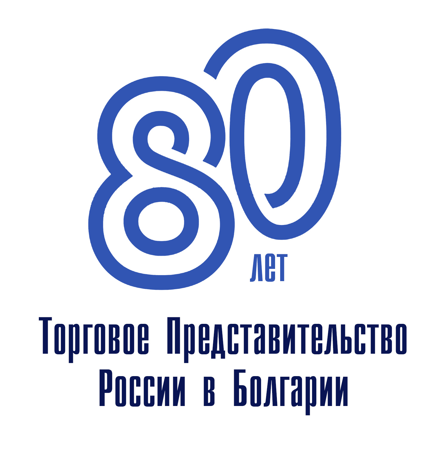 80_let_torgpredstvu